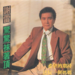 谢雷1989 – 惊惊沫着顶[名冠][FLAC分轨]