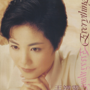 王靖雯2021 – 环球经典礼赞 CD2 Everything[环球][WAV+CUE]