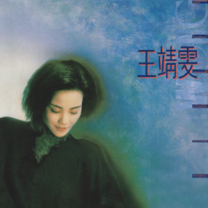 王靖雯2021 – 环球经典礼赞 CD1 王靖雯[环球][WAV+CUE]