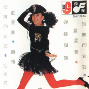蓝心湄.1985 – 劲舞女孩[飞羚唱片][FLAC分轨]