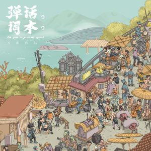刀郎《弹词话本》[FLAC分轨]