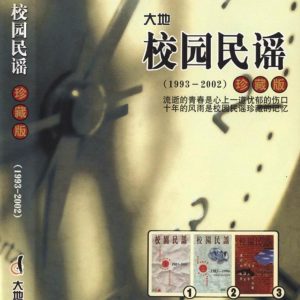 群星2002 – 校园民谣1993-2002珍藏版 3CD[大地唱片][WAV+CUE]