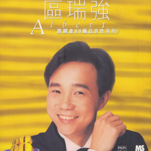 区瑞强 – 宝丽金88极品音色系列 [日本天龙版] 1997 [WAV+CUE]