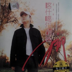刀郎《喀什噶尔胡杨》先之首版[WAV+CUE]