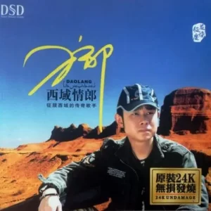 刀郎《西域情郎 DSD》[WAV分轨]