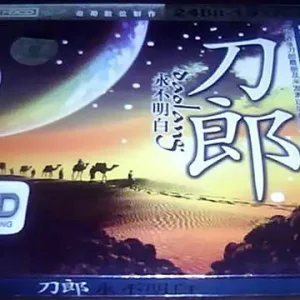 刀郎《永不明白精选辑》3CD 台版[WAV+CUE]