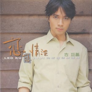 古巨基2001-恋恋情深2001全新国语精选辑 2CD[台湾][WAV整轨]