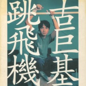 古巨基2000-跳飞机[香港][WAV整轨]