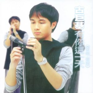 古巨基1998-有你这一天 新曲+精选[香港][WAV整轨]
