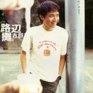 古巨基1998-路边摊[台湾][WAV整轨]