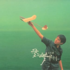 古巨基1998-爱与梦飞行[香港][WAV整轨]