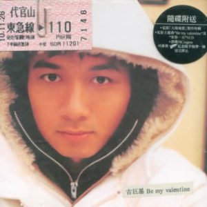 古巨基1998-BE MY VALENTINE[香港][WAV整轨]