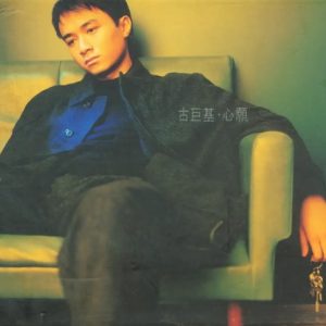 古巨基1997-心愿[香港][WAV整轨]