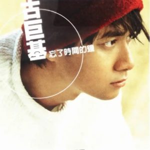 古巨基1997-忘了时间的钟[台湾][WAV整轨]