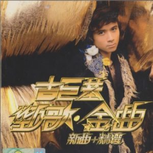 古巨基2005-劲歌·金曲 新曲+精选[香港长盒版][WAV整轨]