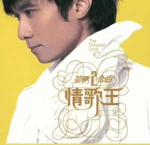 古巨基2008-劲歌金曲2 情歌王 新曲+精选 2CD[引进版][WAV整轨]