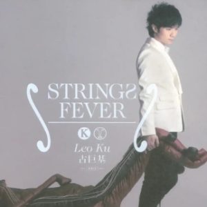古巨基2009-STRINGS FEVER[香港][WAV整轨]