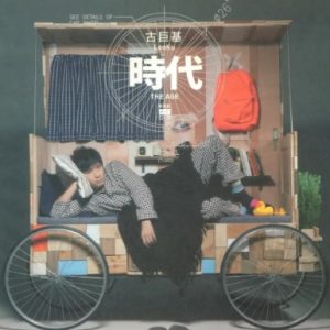 古巨基2010-时代[香港][WAV整轨]