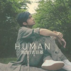 古巨基2006-HUMAN 我生 CD1[香港][WAV整轨]