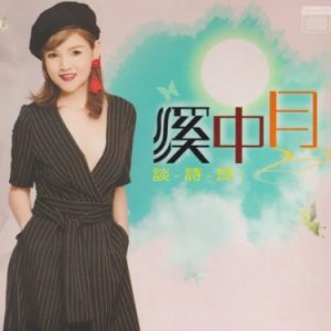 谈诗玲2018 – 溪中月[豪记][WAV+CUE]
