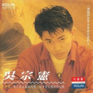 吴宗宪1990 – 七夕雨[歌林][WAV+CUE]