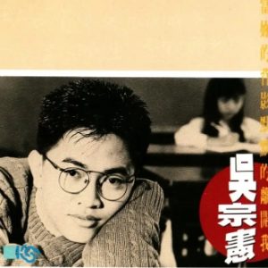 吴宗宪1991 – 当你的背影默默的离开我[WAV+CUE]