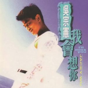 吴宗宪1996 – 我会想你[BMG][WAV+CUE]