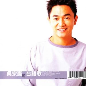 吴宗宪1998 – 台语歌[台湾首版][WAV+CUE]