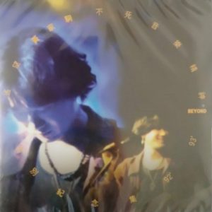 BEYOND 35th Anniversary Box Set Beyond 35周年 珍藏纪念套装 (单层SACD限量版) 5-5 遥望黄家驹 不死音乐精神’92 ’93特别纪念集 ISO