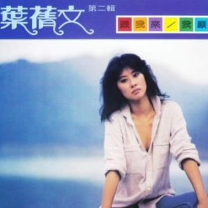 叶倩文1981 – 跟我来·我愿（2015复刻版）[皇星全音][WAV+CUE]