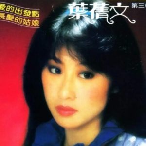 叶倩文1982 – 爱的出发点·长发的姑娘（2015复刻版）[皇星全音][WAV+CUE]