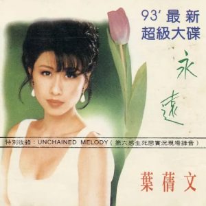 叶倩文1993-永远[WAV整轨]