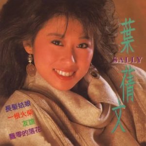 叶倩文1994-SALLY 2 飘零的落花[新加坡][WAV整轨]