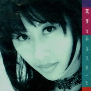 叶倩文1993-与你又过一天[港版][WAV整轨]