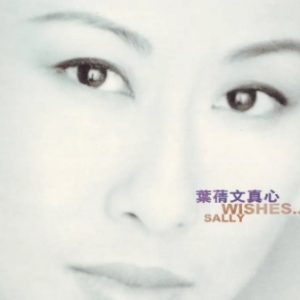叶倩文1995-真心[波丽佳音][WAV整轨]