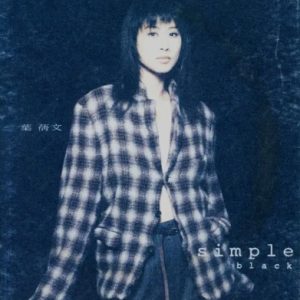 叶倩文1995-Simple Black & White[港版][WAV整轨]