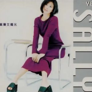 叶倩文1996-烛光[台版][WAV整轨]
