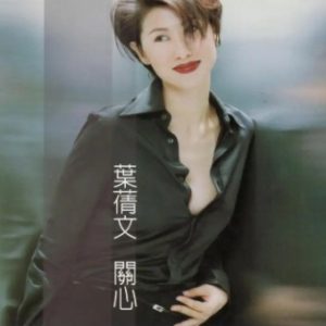 叶倩文1997-关心(非卖品)[香港][WAV整轨]