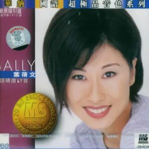 叶倩文1997-华纳国语超极品音色系列 叶倩文国语精选十七首[引进版][WAV整轨]