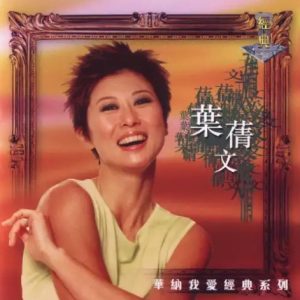 叶倩文1998-华纳我爱经典系列 2CD[香港][WAV整轨]