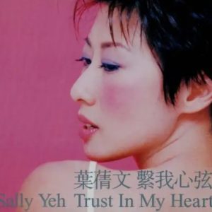 叶倩文1998-系我心弦[港版][WAV整轨]