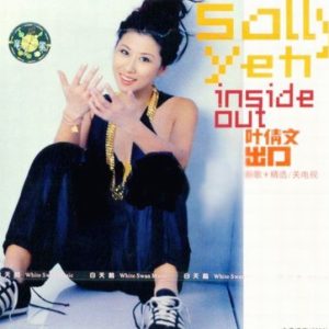 叶倩文2003-Inside Out[WAV整轨]