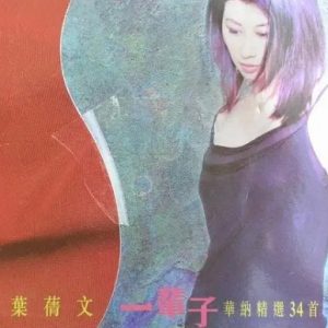 叶倩文2003-一辈子华纳精选34首[WAV整轨]