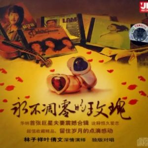 叶倩文2005-永不凋零的玫瑰[引进版][WAV整轨]