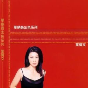 叶倩文2007-华纳最出色系列 3CD[香港][WAV整轨]