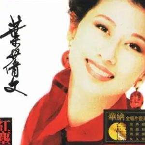 叶倩文2011-红尘[华纳+EMI金唱片复刻王系列][WAV整轨]