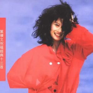叶倩文2011-祝福经典十三首[AMCD][WAV整轨]