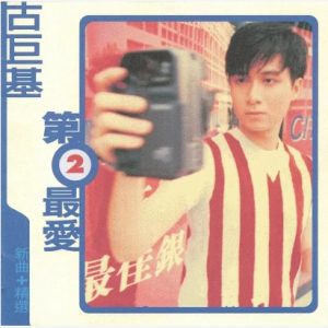 古巨基1996-第②最爱 新曲+精选[香港][WAV整轨]
