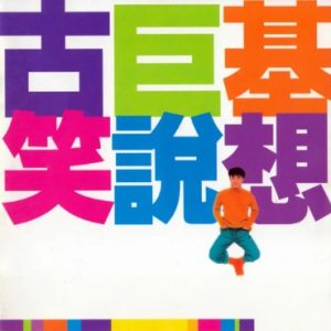 古巨基1995-笑说想[香港][WAV整轨]
