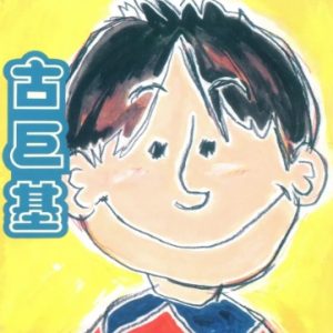 古巨基1995-亲亲我好吗[香港][WAV整轨]